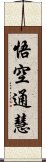 悟空通慧 Scroll