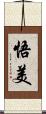 悟美 Scroll