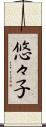悠々子 Scroll