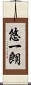 悠一朗 Scroll
