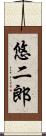 悠二郎 Scroll