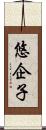 悠企子 Scroll