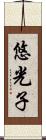 悠光子 Scroll