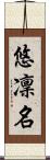 悠凜名 Scroll