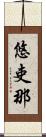 悠吏那 Scroll
