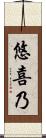 悠喜乃 Scroll