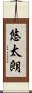 悠太朗 Scroll