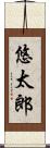悠太郎 Scroll