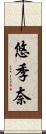 悠季奈 Scroll