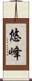 悠峰 Scroll