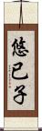 悠已子 Scroll