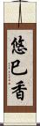 悠巳香 Scroll
