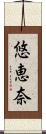 悠恵奈 Scroll