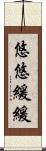 悠悠緩緩 Scroll