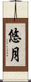 悠月 Scroll