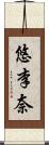 悠李奈 Scroll