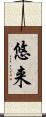 悠来 Scroll