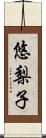 悠梨子 Scroll