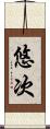 悠次 Scroll