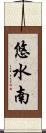 悠水南 Scroll