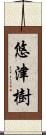 悠津樹 Scroll