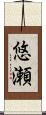 悠瀬 Scroll