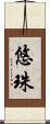 悠珠 Scroll
