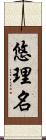 悠理名 Scroll