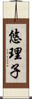 悠理子 Scroll