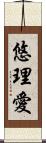 悠理愛 Scroll