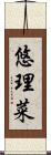 悠理菜 Scroll