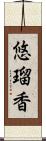 悠瑠香 Scroll