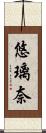 悠璃奈 Scroll