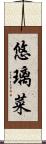 悠璃菜 Scroll