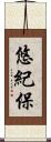 悠紀保 Scroll