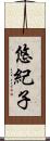 悠紀子 Scroll
