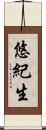 悠紀生 Scroll