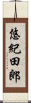 悠紀田郎 Scroll