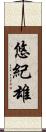悠紀雄 Scroll