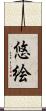 悠絵 Scroll