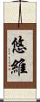 悠維 Scroll
