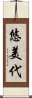 悠美代 Scroll