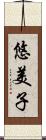 悠美子 Scroll