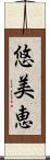 悠美恵 Scroll