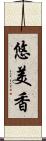 悠美香 Scroll