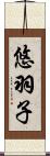 悠羽子 Scroll