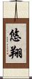 悠翔 Scroll
