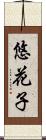 悠花子 Scroll