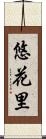 悠花里 Scroll