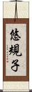 悠規子 Scroll